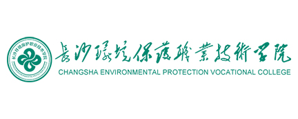 长沙环境保护职业技术学院