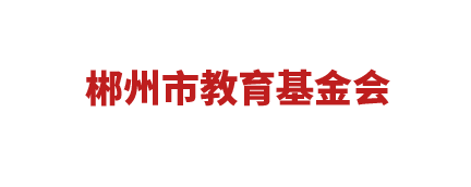 郴州教育基金会