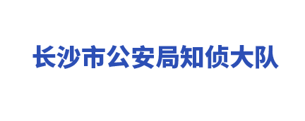 长沙市公安局知侦大队